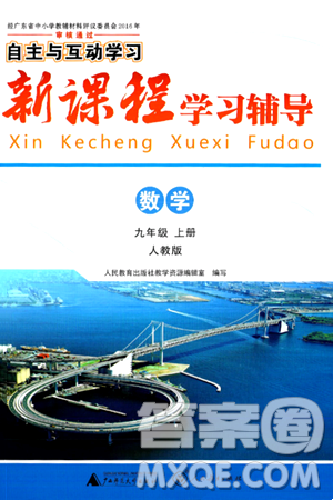 广西师范大学出版社2024年秋新课程学习辅导九年级数学上册人教版答案