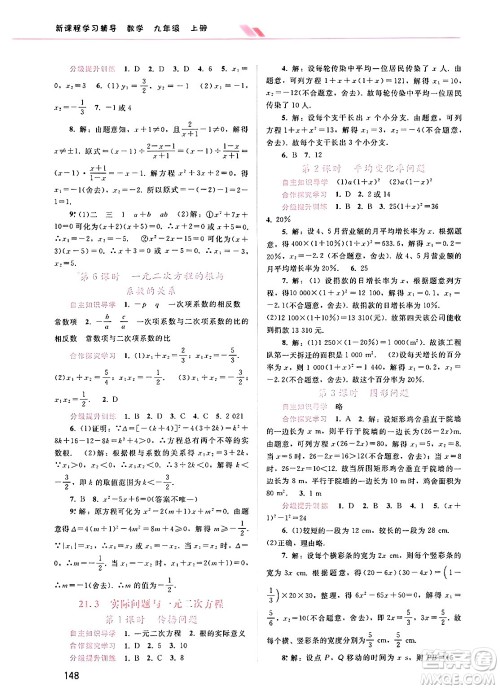 广西师范大学出版社2024年秋新课程学习辅导九年级数学上册人教版答案