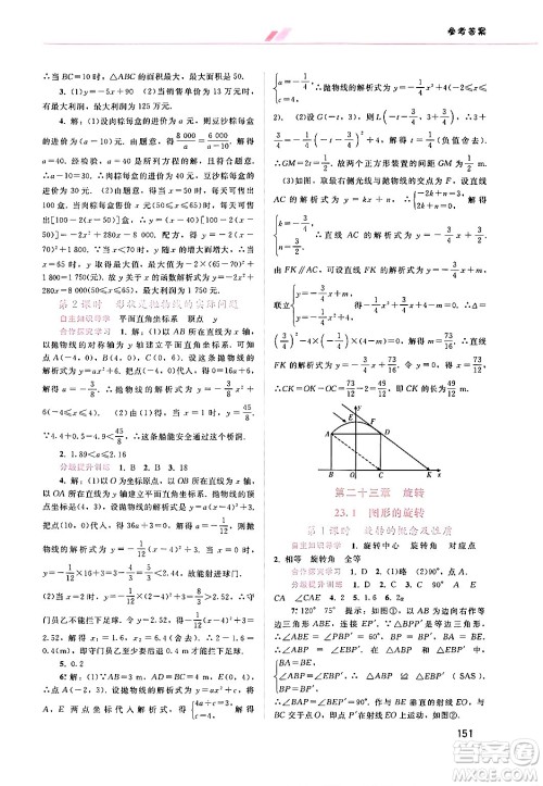 广西师范大学出版社2024年秋新课程学习辅导九年级数学上册人教版答案