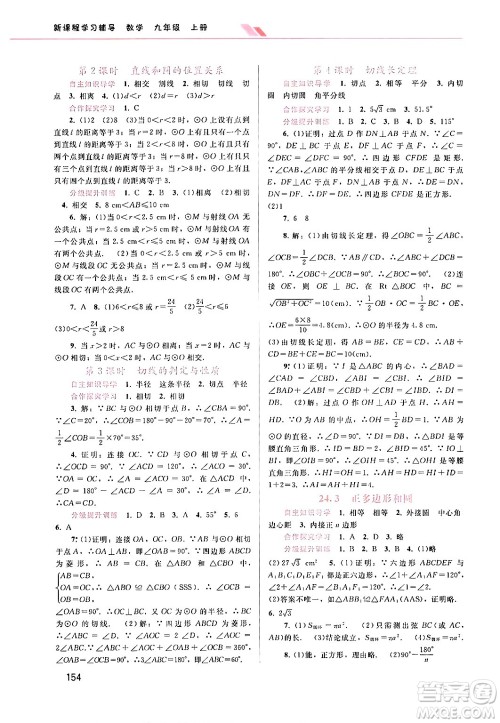 广西师范大学出版社2024年秋新课程学习辅导九年级数学上册人教版答案