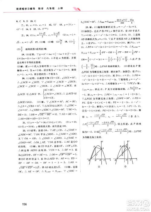 广西师范大学出版社2024年秋新课程学习辅导九年级数学上册人教版答案