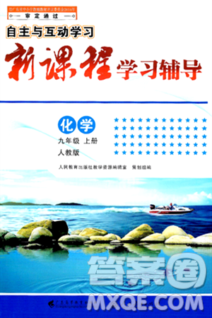 广西师范大学出版社2024年秋新课程学习辅导九年级化学上册人教版答案