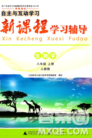 广西师范大学出版社2024年秋新课程学习辅导八年级生物上册人教版答案