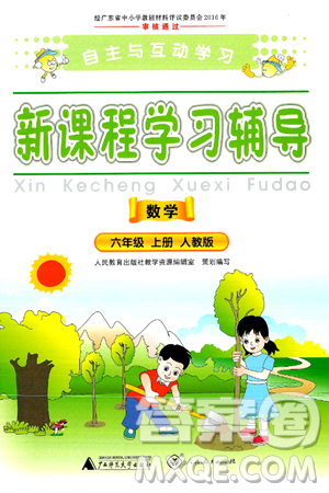 广西师范大学出版社2024年秋新课程学习辅导六年级数学上册人教版答案