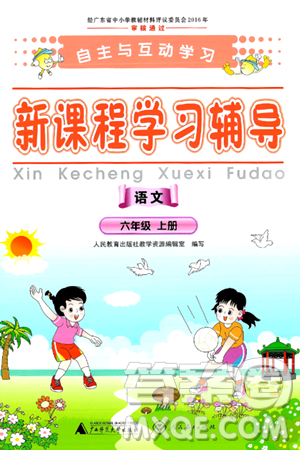 广西师范大学出版社2024年秋新课程学习辅导六年级语文上册通用版答案