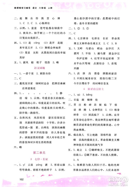 广西师范大学出版社2024年秋新课程学习辅导六年级语文上册通用版答案