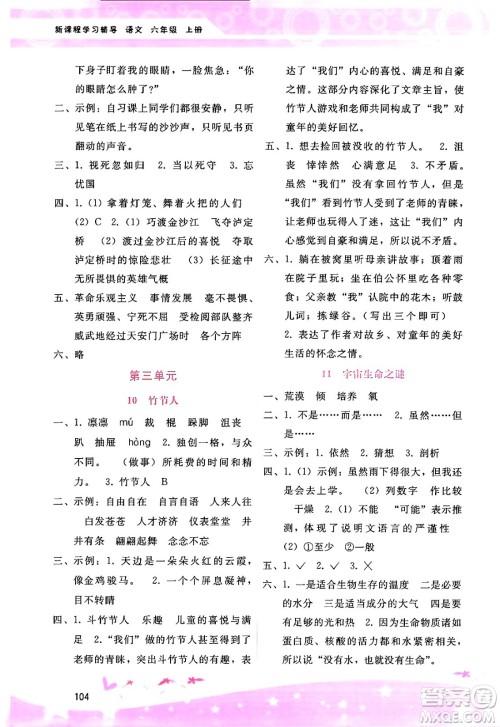 广西师范大学出版社2024年秋新课程学习辅导六年级语文上册通用版答案