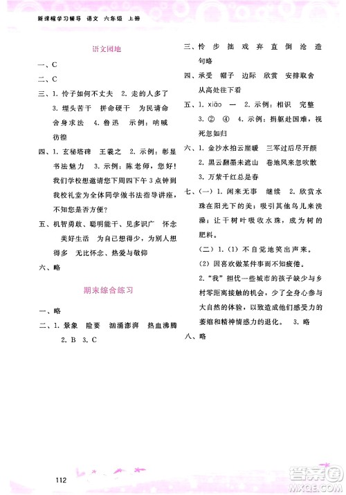 广西师范大学出版社2024年秋新课程学习辅导六年级语文上册通用版答案