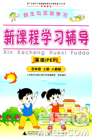 广西师范大学出版社2024年秋新课程学习辅导五年级英语上册人教PEP版答案