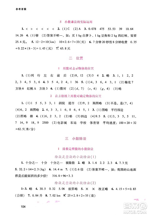广西师范大学出版社2024年秋新课程学习辅导五年级数学上册人教版答案 广西师范大学出版社2024年秋新课程学习辅导五年级数学上册人教版答案