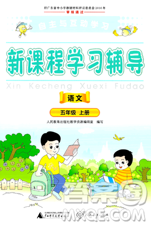 广西师范大学出版社2024年秋新课程学习辅导五年级语文上册通用版答案 广西师范大学出版社2024年秋新课程学习辅导五年级语文上册通用版答案