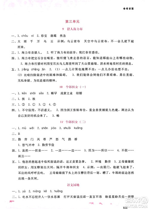 广西师范大学出版社2024年秋新课程学习辅导五年级语文上册通用版答案 广西师范大学出版社2024年秋新课程学习辅导五年级语文上册通用版答案