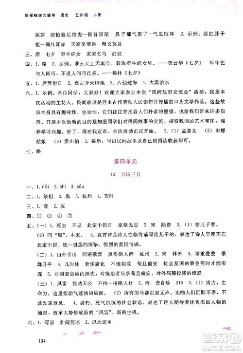 广西师范大学出版社2024年秋新课程学习辅导五年级语文上册通用版答案 广西师范大学出版社2024年秋新课程学习辅导五年级语文上册通用版答案