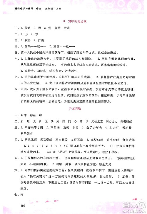 广西师范大学出版社2024年秋新课程学习辅导五年级语文上册通用版答案