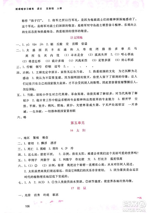 广西师范大学出版社2024年秋新课程学习辅导五年级语文上册通用版答案 广西师范大学出版社2024年秋新课程学习辅导五年级语文上册通用版答案