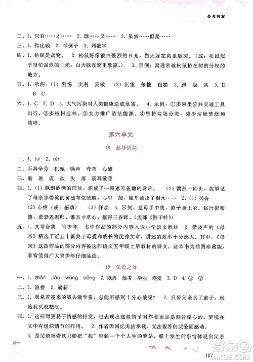 广西师范大学出版社2024年秋新课程学习辅导五年级语文上册通用版答案