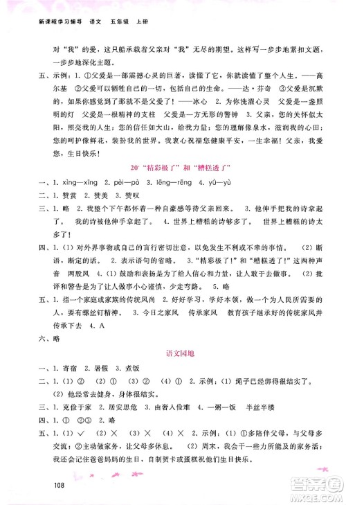 广西师范大学出版社2024年秋新课程学习辅导五年级语文上册通用版答案