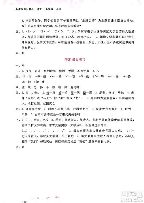 广西师范大学出版社2024年秋新课程学习辅导五年级语文上册通用版答案 广西师范大学出版社2024年秋新课程学习辅导五年级语文上册通用版答案