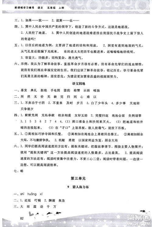 广西师范大学出版社2024年秋新课程学习辅导五年级语文上册统编版答案 广西师范大学出版社2024年秋新课程学习辅导五年级语文上册统编版答案