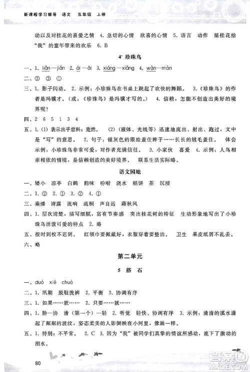 广西师范大学出版社2024年秋新课程学习辅导五年级语文上册统编版答案 广西师范大学出版社2024年秋新课程学习辅导五年级语文上册统编版答案