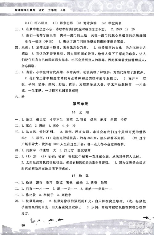 广西师范大学出版社2024年秋新课程学习辅导五年级语文上册统编版答案 广西师范大学出版社2024年秋新课程学习辅导五年级语文上册统编版答案