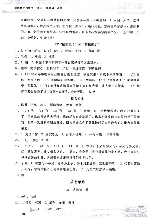 广西师范大学出版社2024年秋新课程学习辅导五年级语文上册统编版答案 广西师范大学出版社2024年秋新课程学习辅导五年级语文上册统编版答案