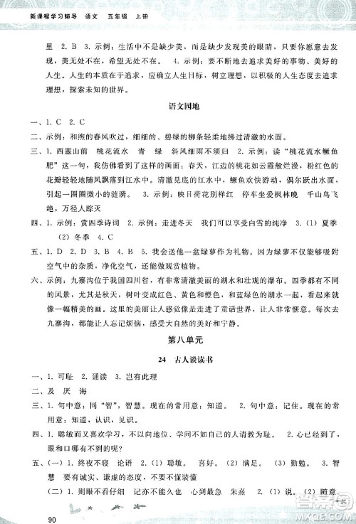 广西师范大学出版社2024年秋新课程学习辅导五年级语文上册统编版答案