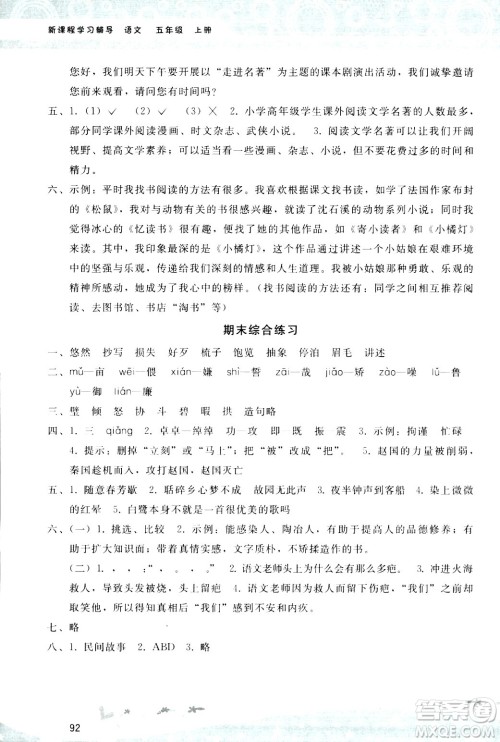 广西师范大学出版社2024年秋新课程学习辅导五年级语文上册统编版答案