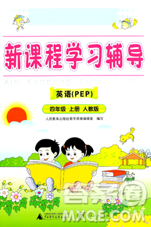 广西师范大学出版社2024年秋新课程学习辅导四年级英语上册人教PEP版答案 广西师范大学出版社2024年秋新课程学习辅导四年级英语上册人教PEP版答案