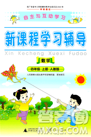 广西师范大学出版社2024年秋新课程学习辅导四年级数学上册人教版答案 广西师范大学出版社2024年秋新课程学习辅导四年级数学上册人教版答案