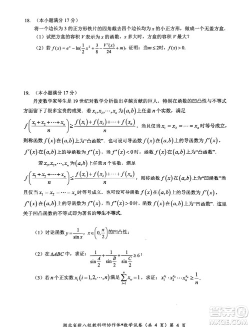 2025届湖北新八校协作体高三10月联考数学试卷答案