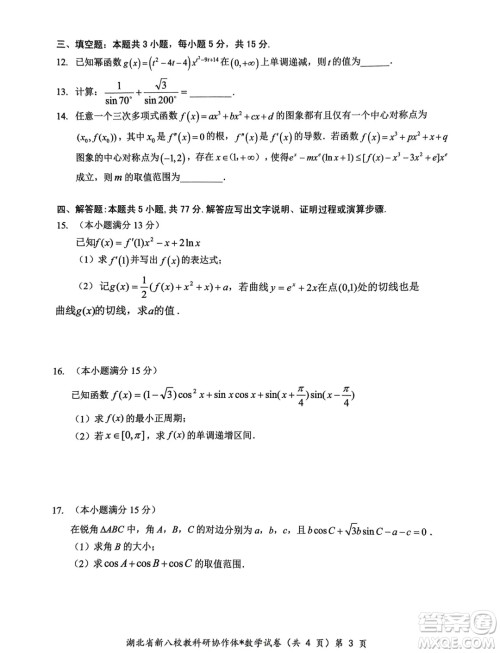 2025届湖北新八校协作体高三10月联考数学试卷答案