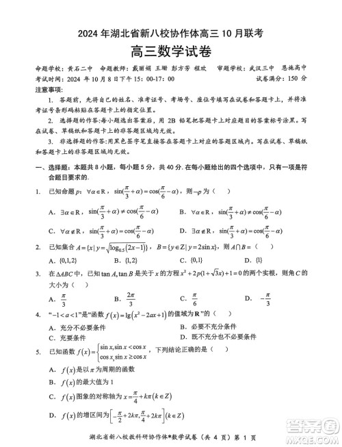 2025届湖北新八校协作体高三10月联考数学试卷答案