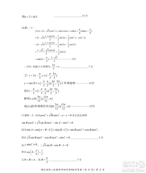 2025届湖北新八校协作体高三10月联考数学试卷答案