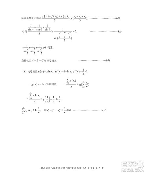 2025届湖北新八校协作体高三10月联考数学试卷答案