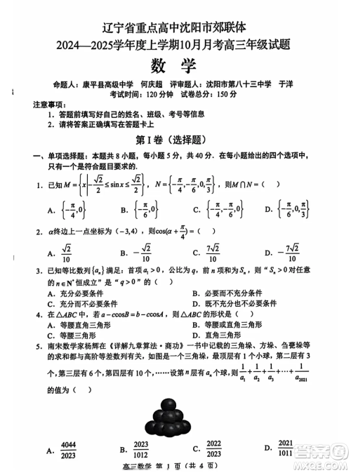 辽宁重点高中沈阳市郊联体2025届高三10月月考数学试题答案