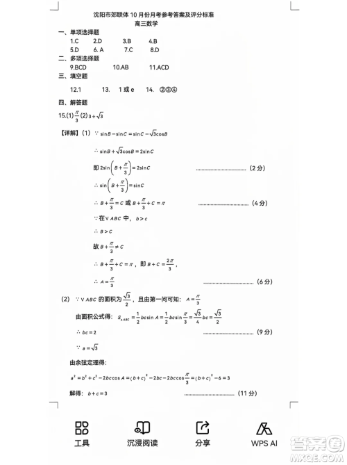 辽宁重点高中沈阳市郊联体2025届高三10月月考数学试题答案 辽宁重点高中沈阳市郊联体2025届高三10月月考数学试题答案