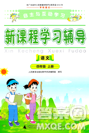 广西师范大学出版社2024年秋新课程学习辅导四年级语文上册通用版答案