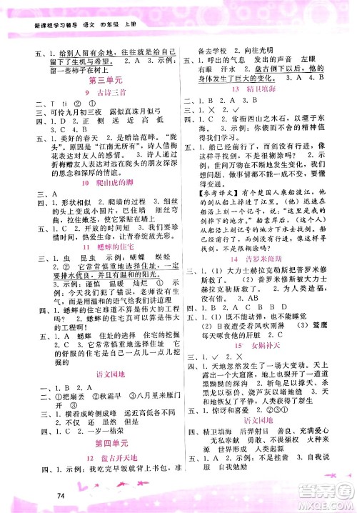 广西师范大学出版社2024年秋新课程学习辅导四年级语文上册通用版答案 广西师范大学出版社2024年秋新课程学习辅导四年级语文上册通用版答案