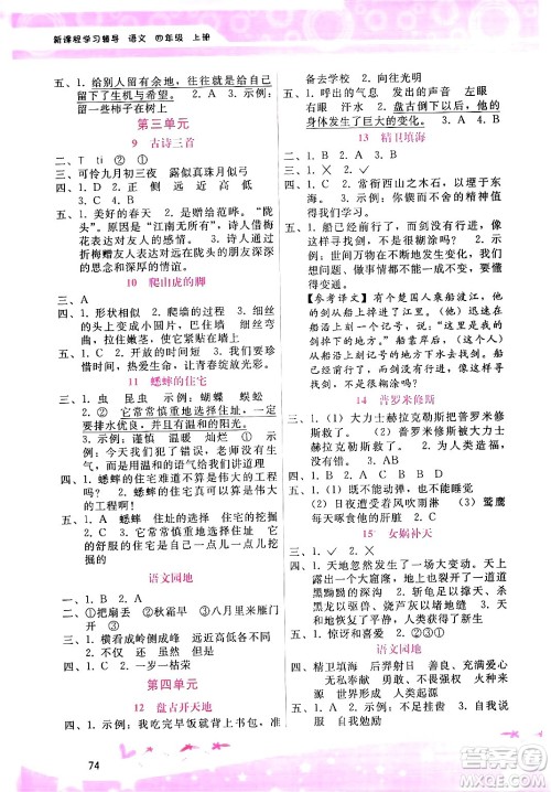 广西师范大学出版社2024年秋新课程学习辅导四年级语文上册通用版答案