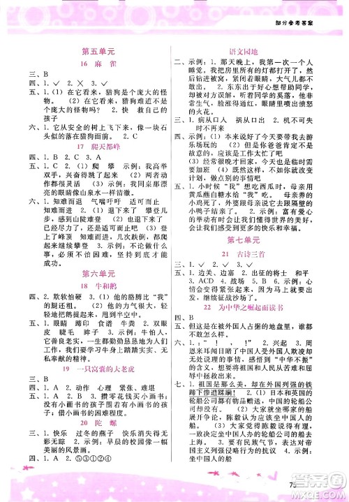 广西师范大学出版社2024年秋新课程学习辅导四年级语文上册通用版答案 广西师范大学出版社2024年秋新课程学习辅导四年级语文上册通用版答案