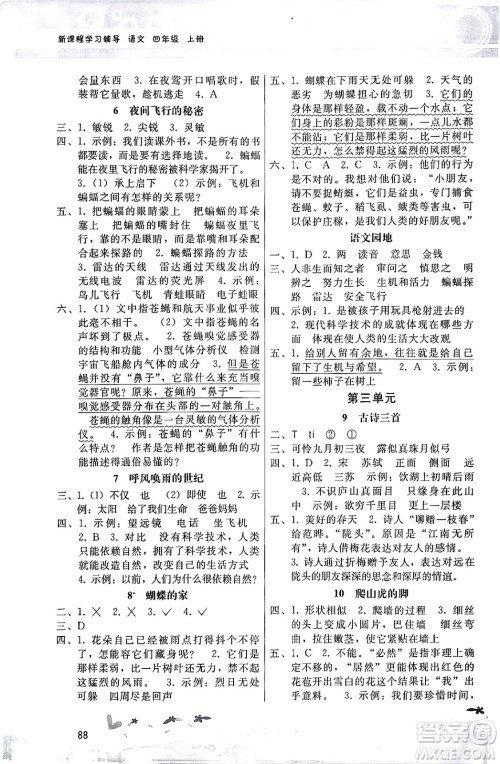 广西师范大学出版社2024年秋新课程学习辅导四年级语文上册统编版答案