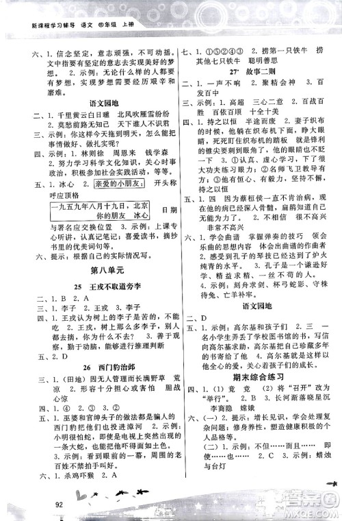 广西师范大学出版社2024年秋新课程学习辅导四年级语文上册统编版答案