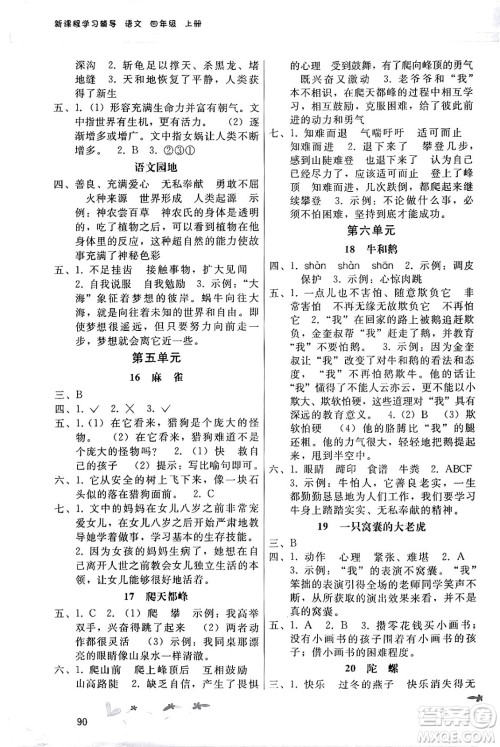 广西师范大学出版社2024年秋新课程学习辅导四年级语文上册统编版答案