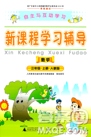 广西师范大学出版社2024年秋新课程学习辅导三年级数学上册人教版答案