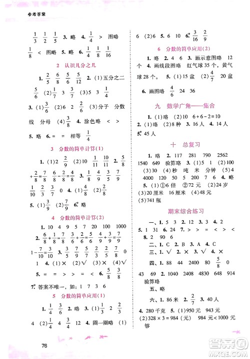 广西师范大学出版社2024年秋新课程学习辅导三年级数学上册人教版答案