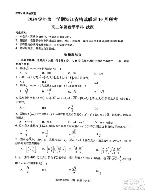 浙江精诚联盟2024年高二10月月考数学试题答案