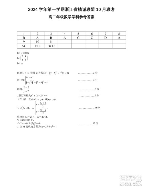 浙江精诚联盟2024年高二10月月考数学试题答案