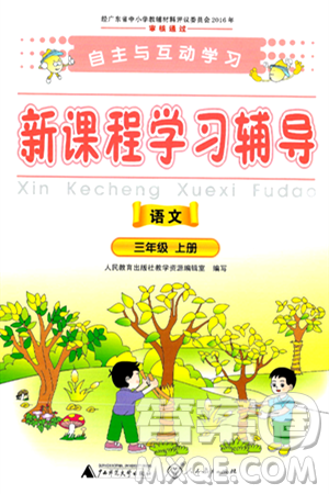 广西师范大学出版社2024年秋新课程学习辅导三年级语文上册通用版答案