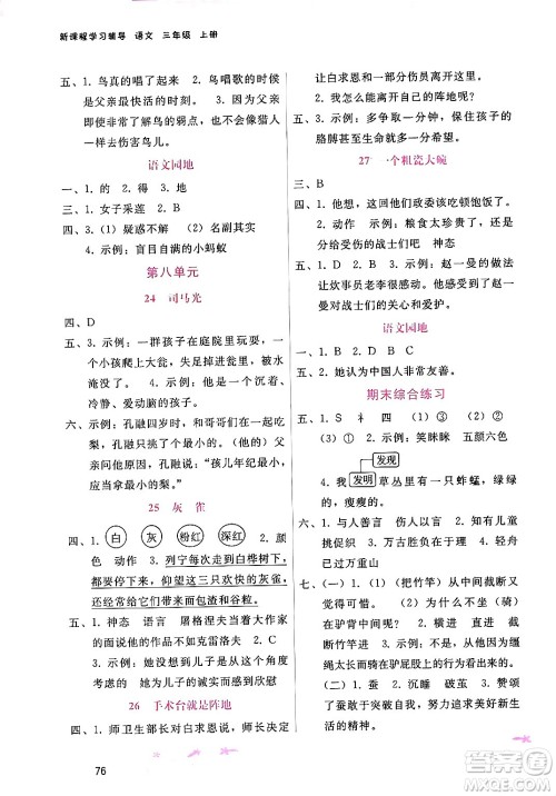 广西师范大学出版社2024年秋新课程学习辅导三年级语文上册通用版答案